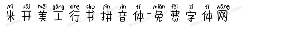 米开美工行书拼音体字体转换