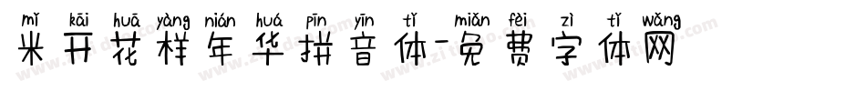 米开花样年华拼音体字体转换