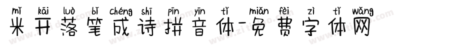 米开落笔成诗拼音体字体转换