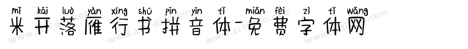 米开落雁行书拼音体字体转换