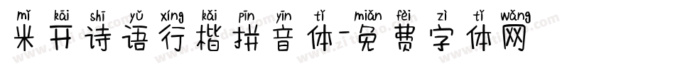 米开诗语行楷拼音体字体转换