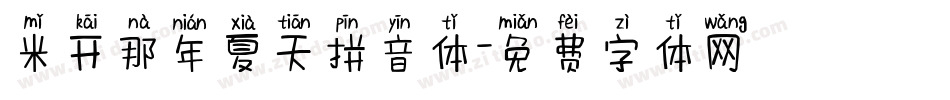 米开那年夏天拼音体字体转换