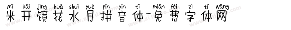 米开镜花水月拼音体字体转换