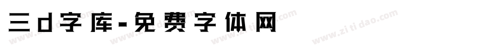 三d字库字体转换