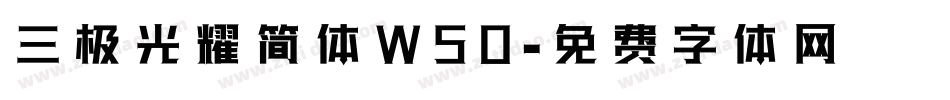 三极光耀简体W50字体转换