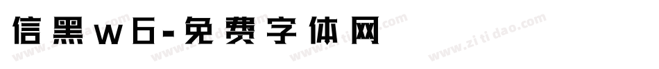 信黑w6字体转换