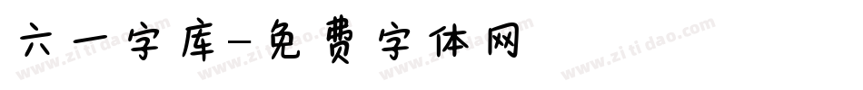 六一字库字体转换