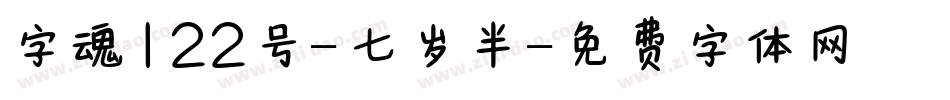 字魂122号-七岁半字体转换