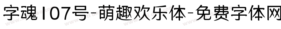 字魂107号-萌趣欢乐体字体转换