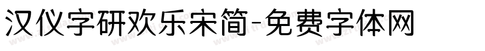 汉仪字研欢乐宋简字体转换