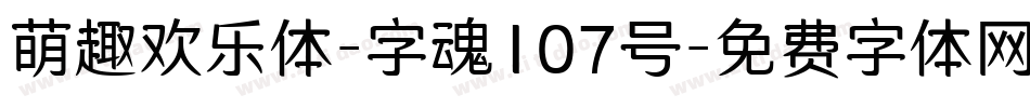 萌趣欢乐体-字魂107号字体转换