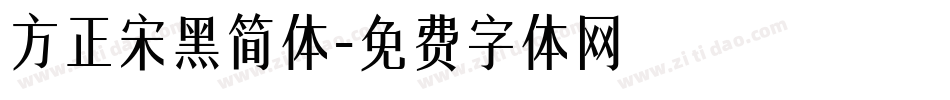 方正宋黑简体字体转换