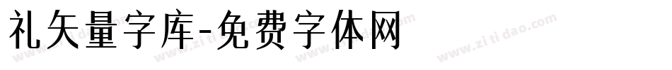 礼矢量字库字体转换