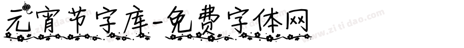 元宵节字库字体转换