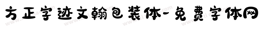 方正字迹文翰包装体字体转换