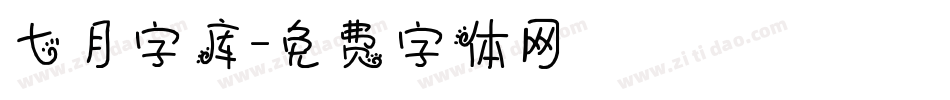 七月字库字体转换