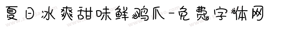 夏日冰爽甜味鲜鸡爪字体转换