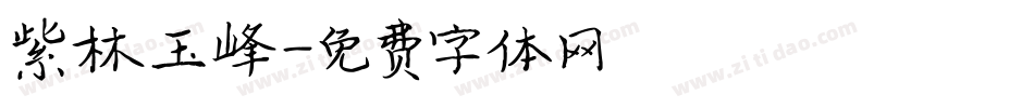 紫林玉峰字体转换