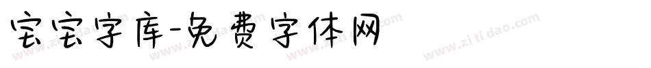 宝宝字库字体转换