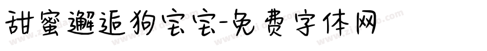 甜蜜邂逅狗宝宝字体转换