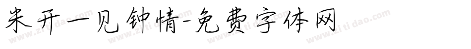 米开一见钟情字体转换