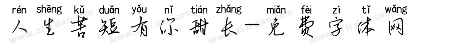 人生苦短有你甜长字体转换