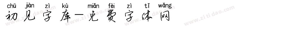 初见字库字体转换