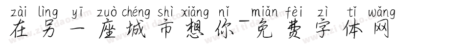 在另一座城市想你字体转换