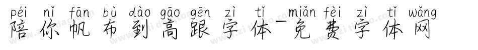 陪你帆布到高跟字体字体转换