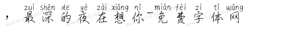 ，最深的夜在想你字体转换