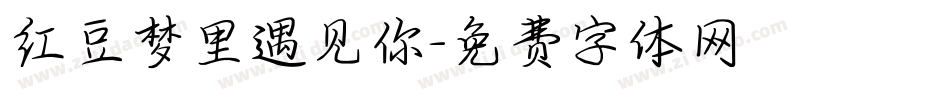 红豆梦里遇见你字体转换