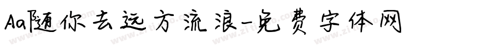 Aa随你去远方流浪字体转换