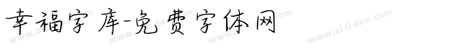 幸福字库字体转换