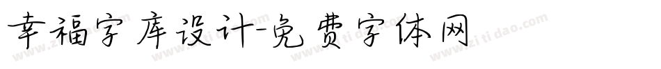 幸福字库设计字体转换