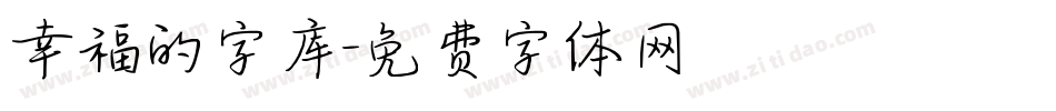 幸福的字库字体转换