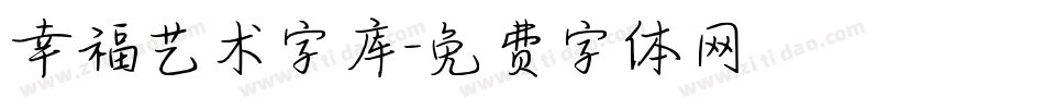 幸福艺术字库字体转换