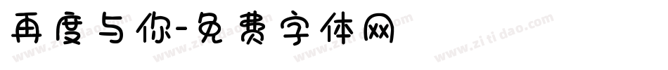 再度与你字体转换