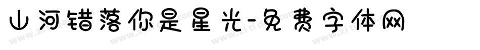 山河错落你是星光字体转换