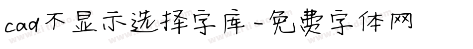 cad不显示选择字库字体转换