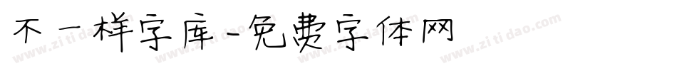 不一样字库字体转换