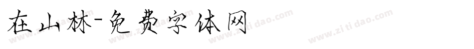 在山林字体转换