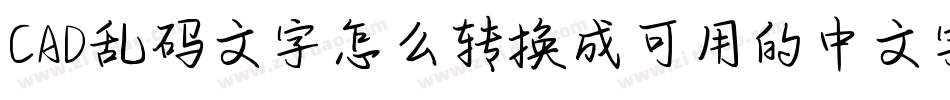 CAD乱码文字怎么转换成可用的中文字库字体转换