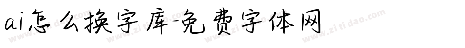 ai怎么换字库字体转换