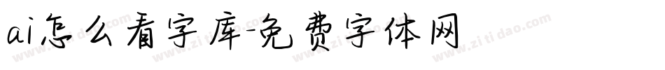 ai怎么看字库字体转换