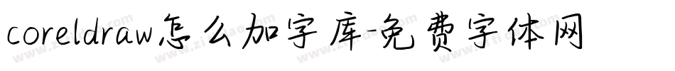 coreldraw怎么加字库字体转换