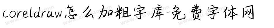 coreldraw怎么加粗字库字体转换