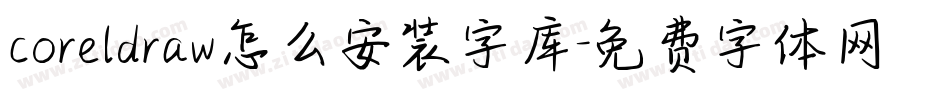 coreldraw怎么安装字库字体转换