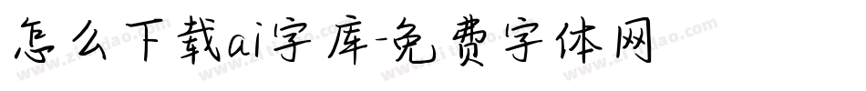 怎么下载ai字库字体转换