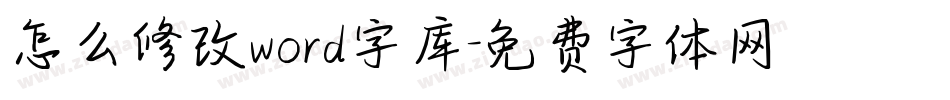 怎么修改word字库字体转换