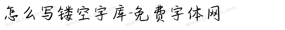 怎么写镂空字库字体转换